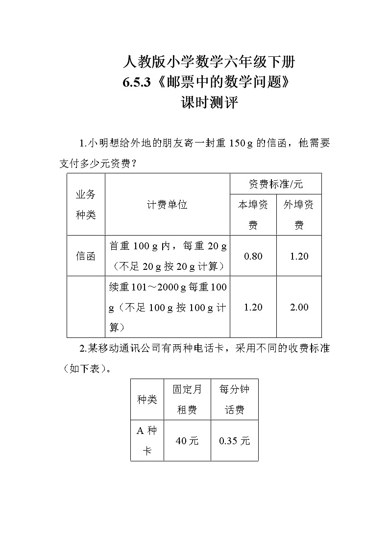人教版数学六下  6.5.3《邮票中的数学问题》课时测评01