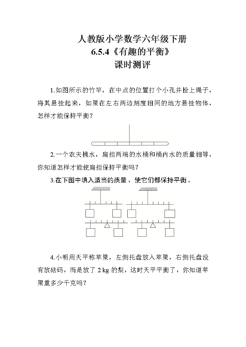 人教版数学六下  6.5.4《有趣的平衡》课时测评01
