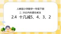 小学数学人教版一年级下册2. 20以内的退位减法十几减5、4、3、2优秀ppt课件