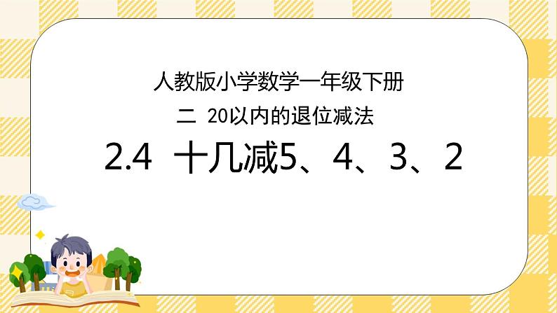 人教版小学数学一年级下册2.4《十几减5、4、3、2》课件教案01