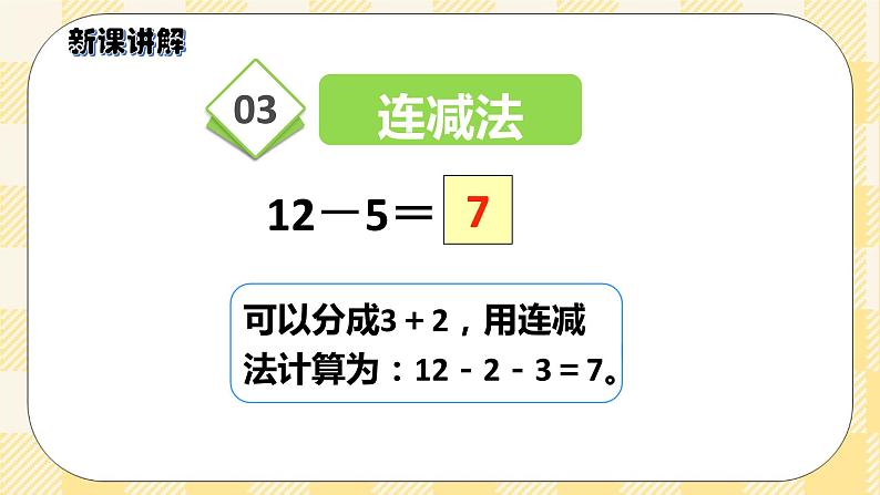 人教版小学数学一年级下册2.4《十几减5、4、3、2》课件教案07