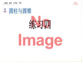 人教版六下数学第三单元3.1.4 练习四课件PPT