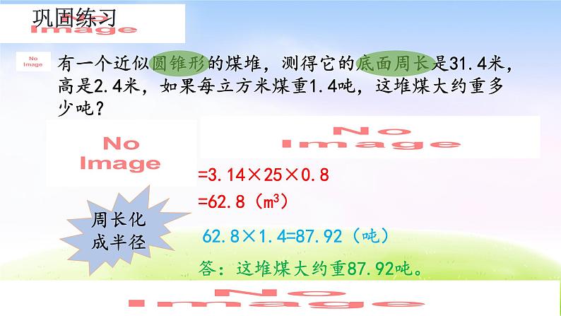 人教版六下数学第三单元3.2.3 练习六课件PPT05