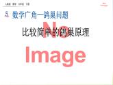 人教版六下数学第五单元5.1 比较简单的鸽巢原理课件PPT
