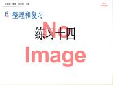 人教版六下數(shù)學(xué)第六單元6.1.4 練習(xí)十四課件PPT