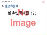 人教版六下數(shù)學(xué)第六單元6.1.7 解決實(shí)際問(wèn)題（2）課件PPT
