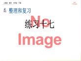 人教版六下數(shù)學(xué)第六單元6.1.12 練習(xí)十七課件PPT