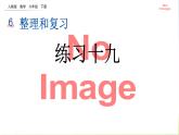 人教版六下數(shù)學第六單元6.2.5 練習十九課件PPT