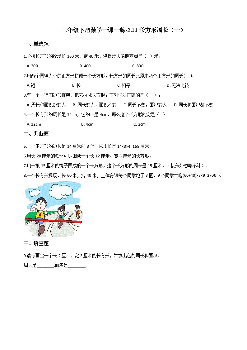 三年级下册数学一课一练-2.11长方形周长（一） 浙教版（含答案）第1页