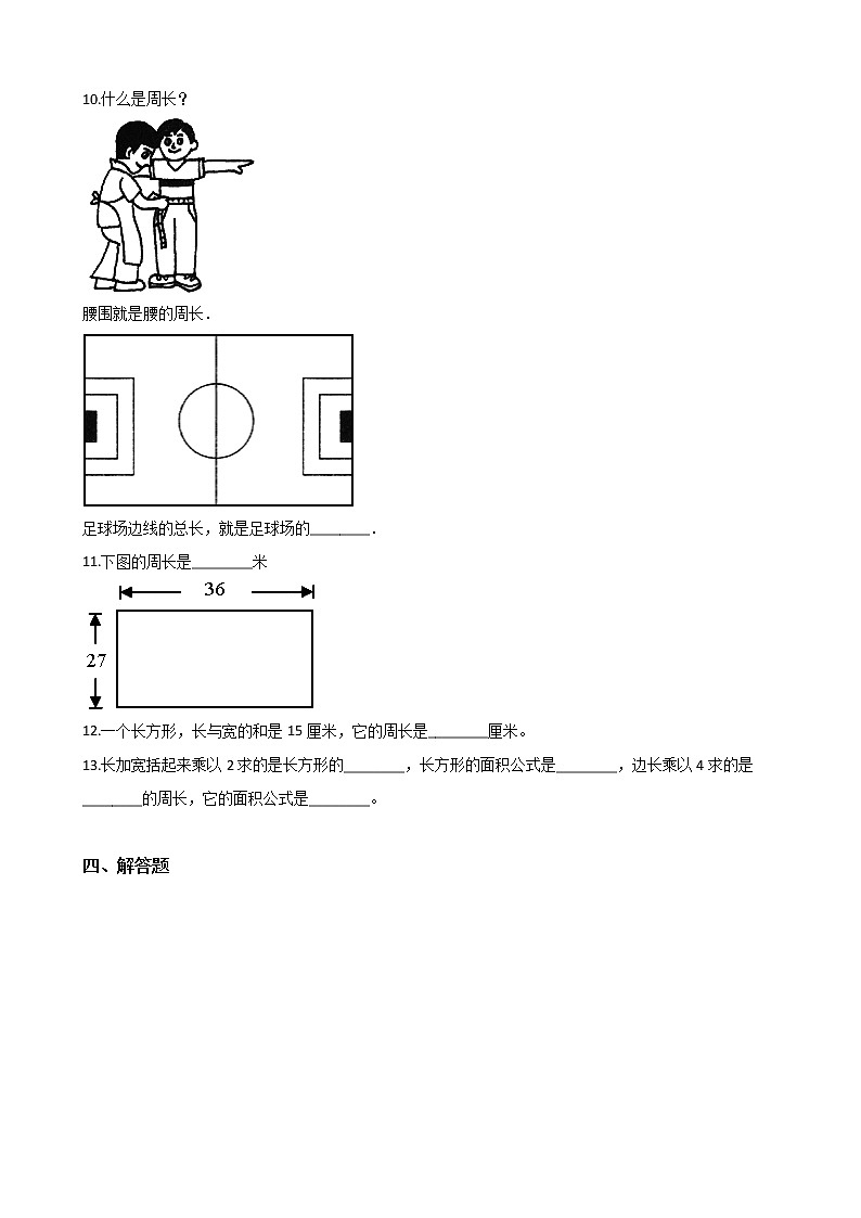 三年级下册数学一课一练-2.11长方形周长（一） 浙教版（含答案）第2页