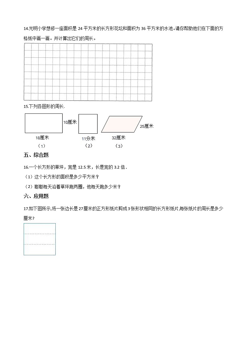 三年级下册数学一课一练-2.11长方形周长（一） 浙教版（含答案）第3页