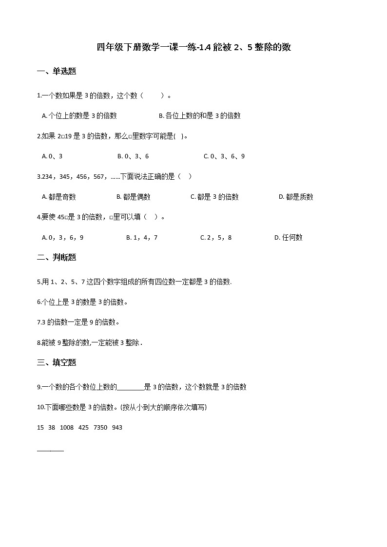 四年级下册数学一课一练-1.4能被2、5整除的数 浙教版（含答案）01