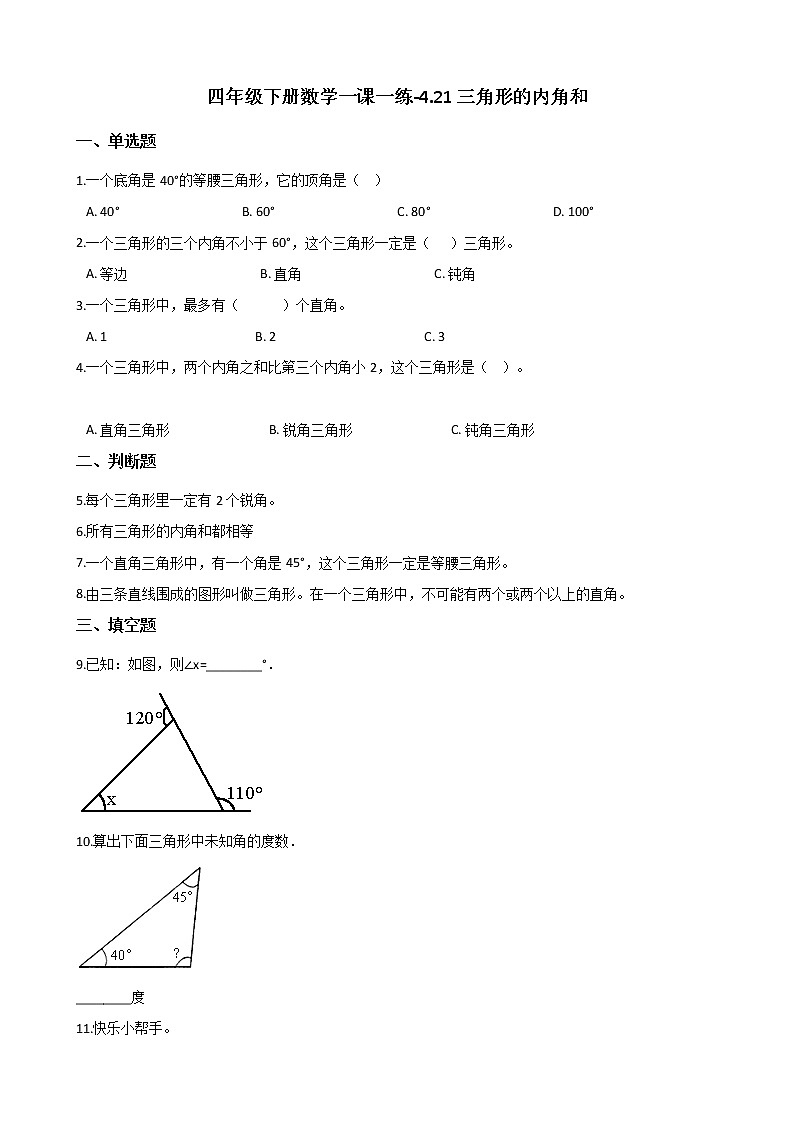 四年级下册数学一课一练-4.21三角形的内角和 浙教版（含答案）第1页
