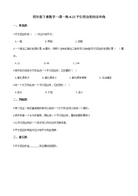 小学数学浙教版四年级下册22.平行四边形的边与角当堂达标检测题