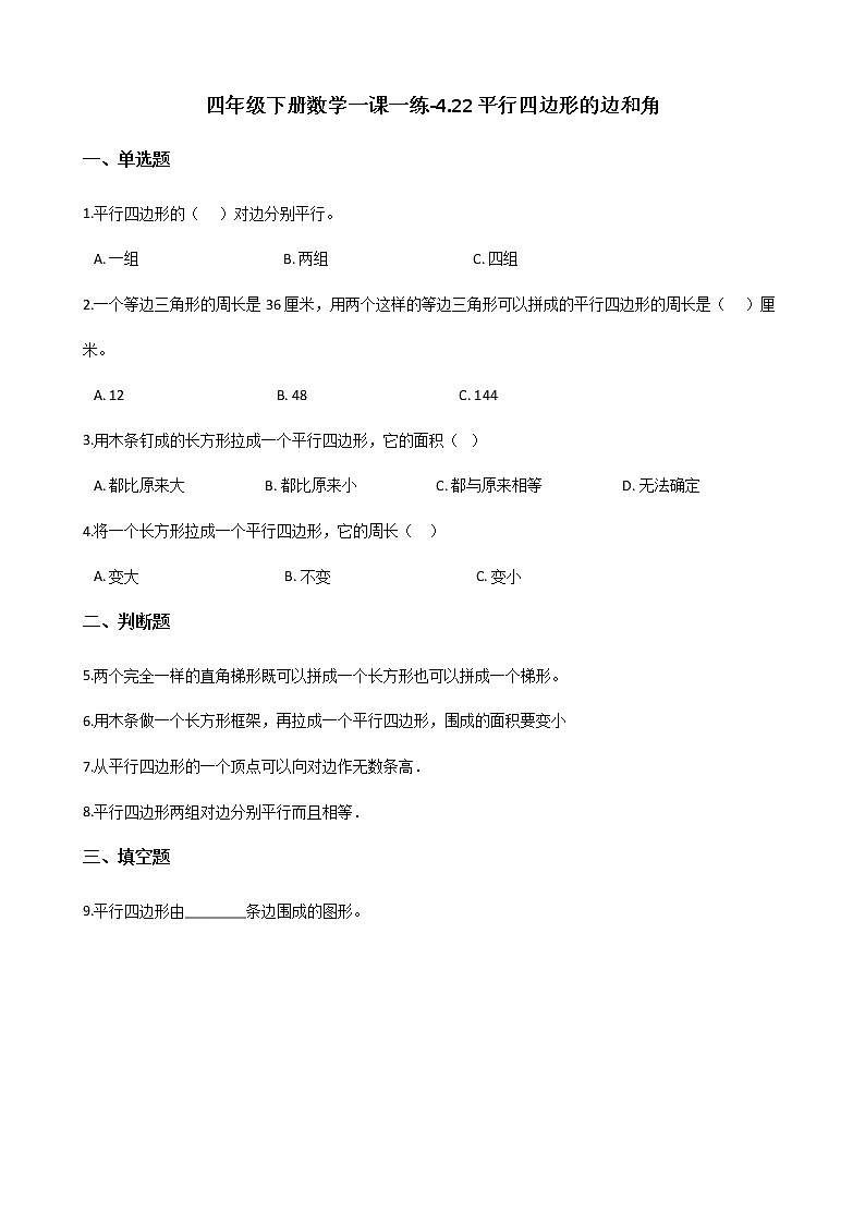 四年级下册数学一课一练-4.22平行四边形的边和角 浙教版（含答案）第1页