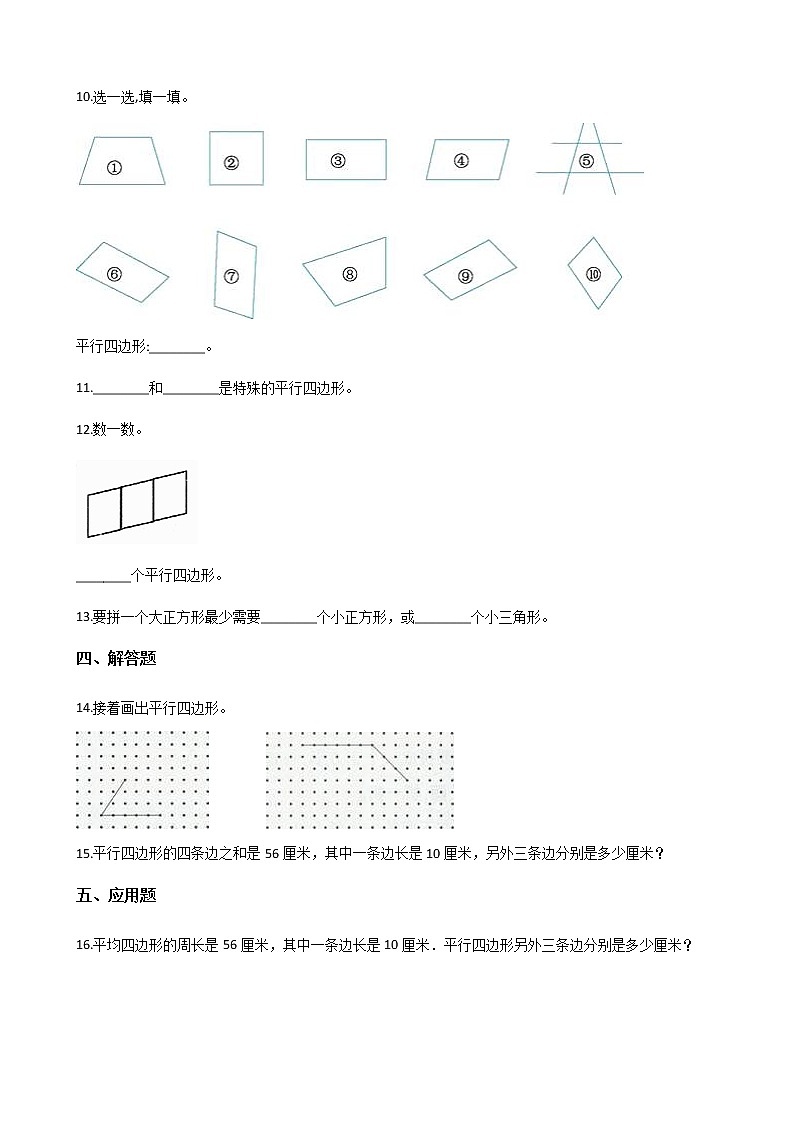 四年级下册数学一课一练-4.22平行四边形的边和角 浙教版（含答案）第2页