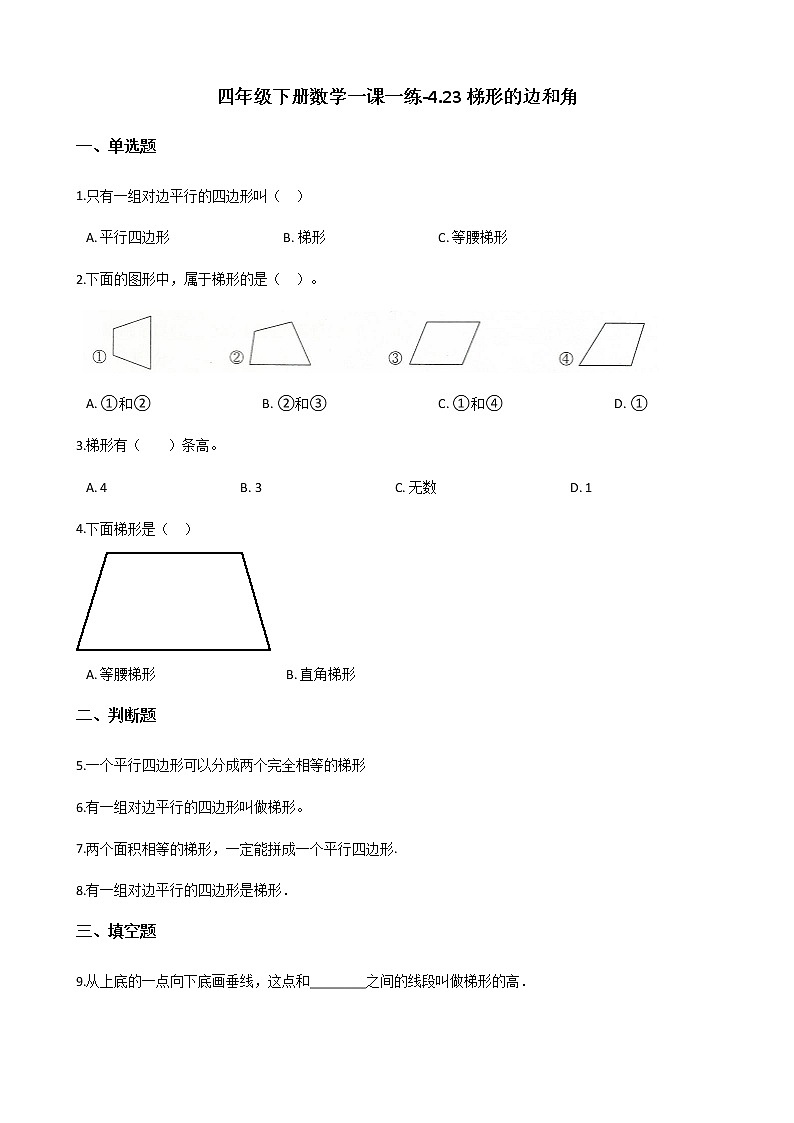 四年级下册数学一课一练-4.23梯形的边和角 浙教版（含答案）第1页