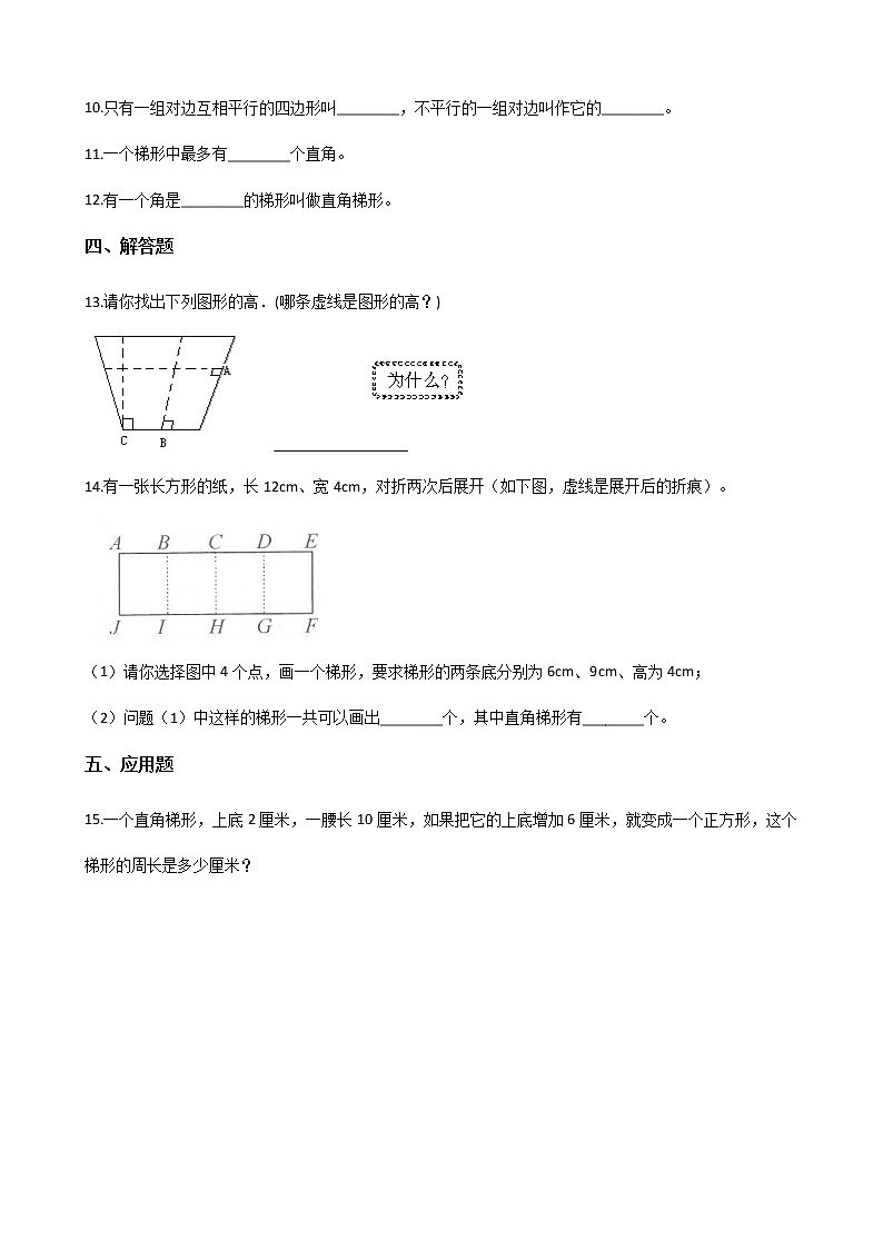 四年级下册数学一课一练-4.23梯形的边和角 浙教版（含答案）第2页