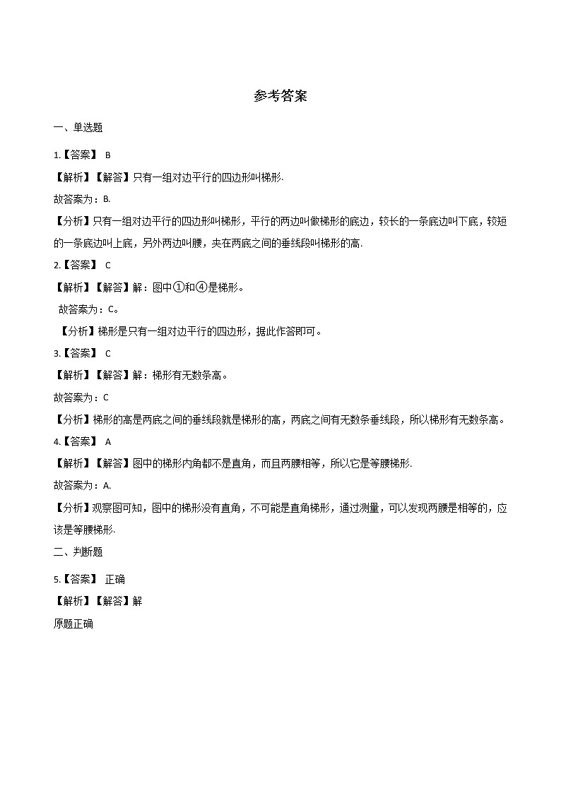四年级下册数学一课一练-4.23梯形的边和角 浙教版（含答案）第3页