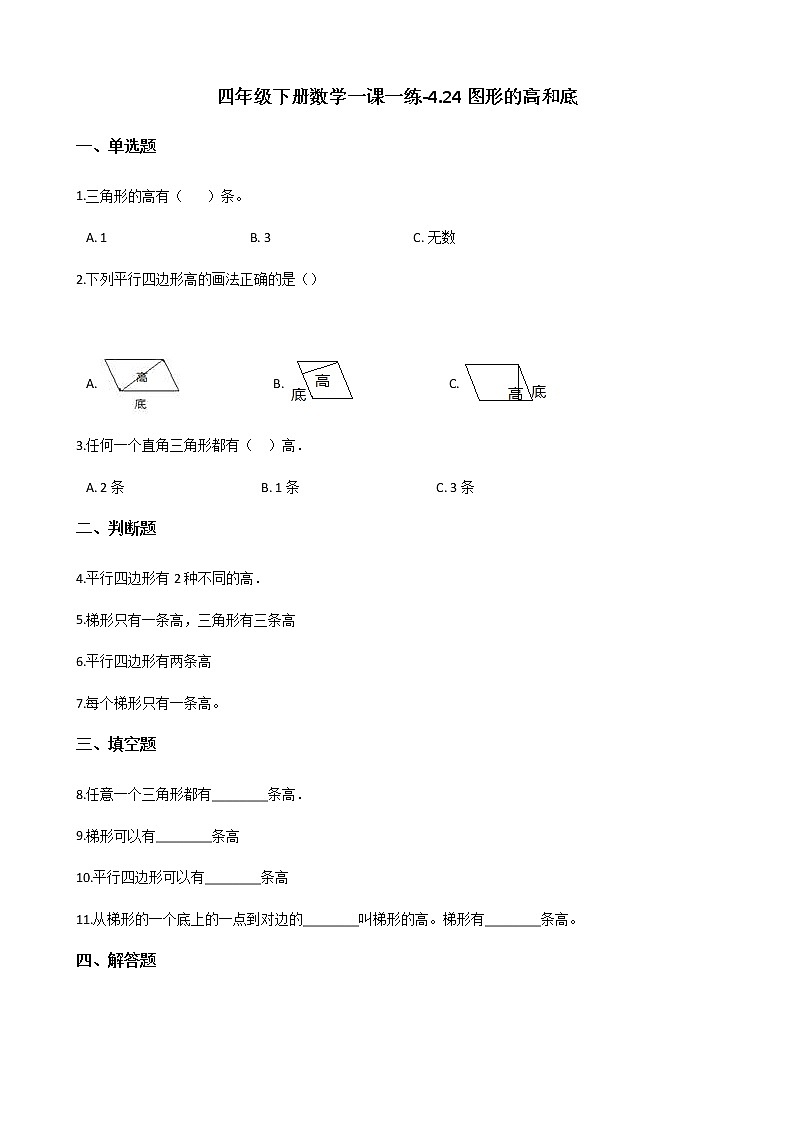 四年级下册数学一课一练-4.24图形的高和底 浙教版（含答案）第1页