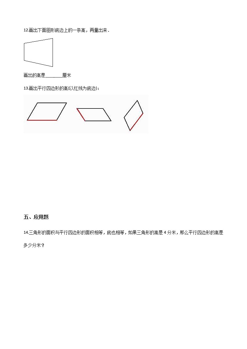 四年级下册数学一课一练-4.24图形的高和底 浙教版（含答案）第2页