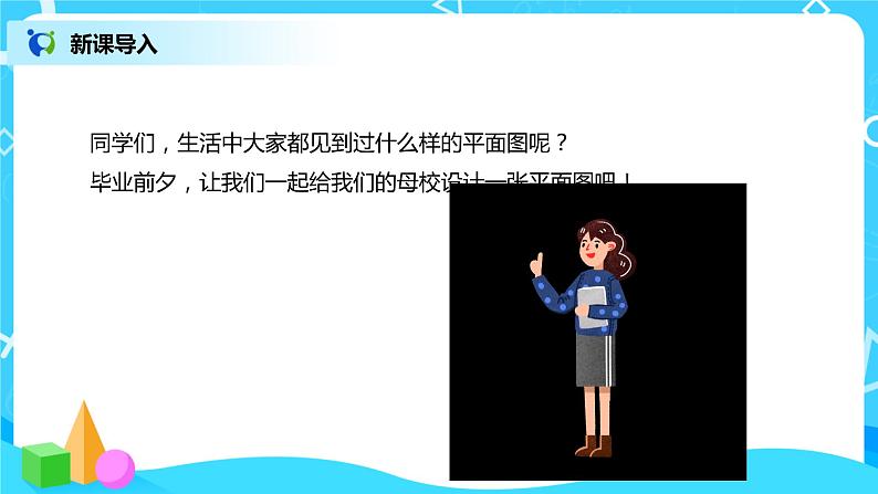 数学好玩 绘制校园平面图 课件（送教案+练习）03