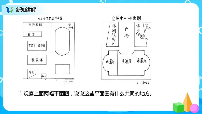 数学好玩 绘制校园平面图 课件（送教案+练习）04