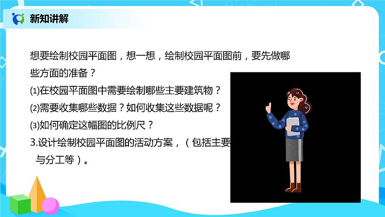 数学好玩 绘制校园平面图 课件（送教案+练习）06