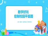 數(shù)學好玩 繪制校園平面圖 課件（送教案+練習）