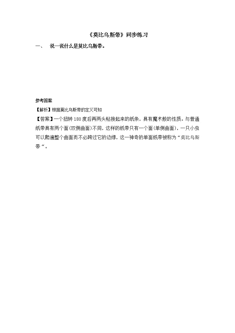 数学好玩 神奇的莫比乌斯带 课件（送教案+练习）01