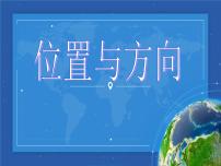 人教版三年级下册1 位置与方向（一）课堂教学课件ppt