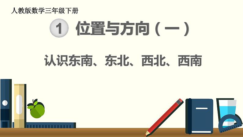 人教版三年级数学下册 1 位置与方向（一）（6）课件PPT第1页