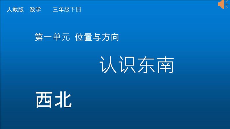 人教版三年级数学下册 1 位置与方向（一）（5）课件PPT第1页