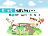 人教版三年级数学下册 1 位置与方向（一）（4）课件PPT