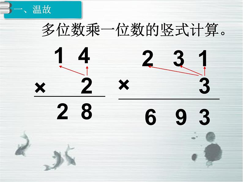 人教版三年级数学下册 4.2 笔算乘法（4）课件PPT第2页