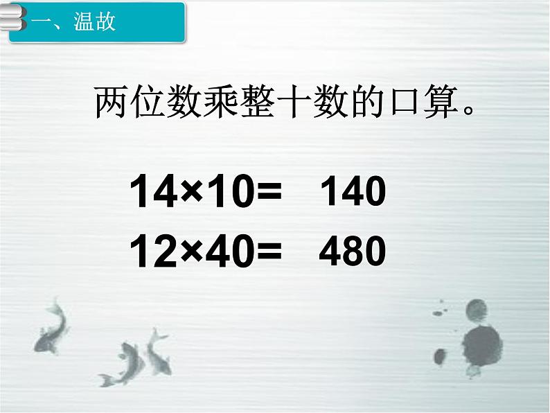 人教版三年级数学下册 4.2 笔算乘法（4）课件PPT第3页