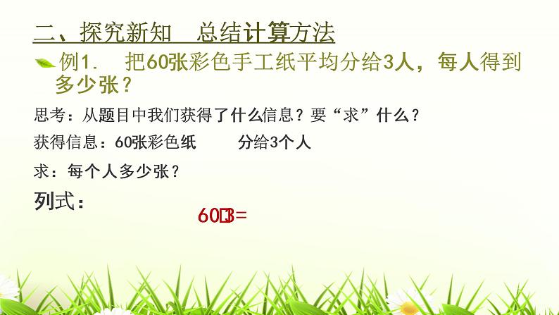 人教版三年级数学下册 2.1 口算除法（1）课件PPT第4页