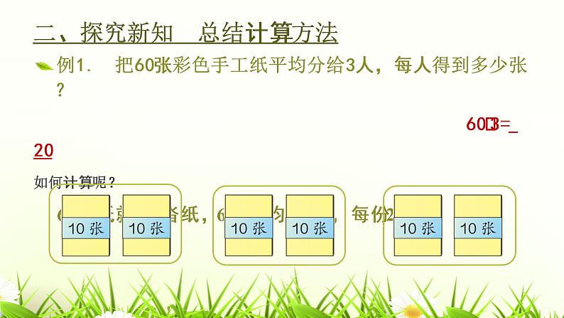 人教版三年级数学下册 2.1 口算除法（1）课件PPT第5页