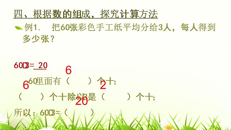 人教版三年级数学下册 2.1 口算除法（1）课件PPT第7页