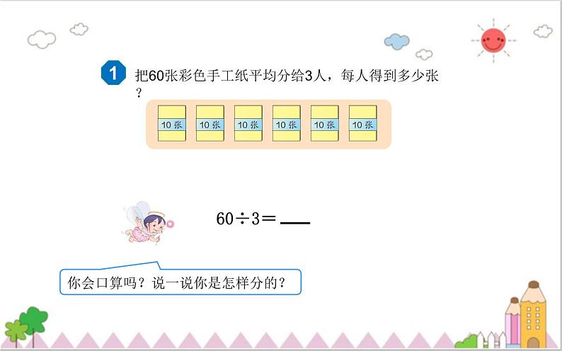 人教版三年级数学下册 2.1 口算除法（2）课件PPT第5页