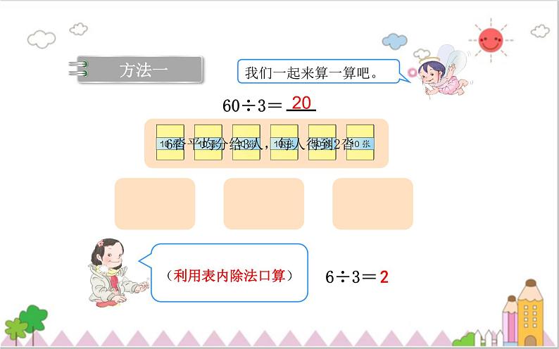 人教版三年级数学下册 2.1 口算除法（2）课件PPT第6页