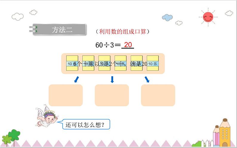 人教版三年级数学下册 2.1 口算除法（2）课件PPT第7页