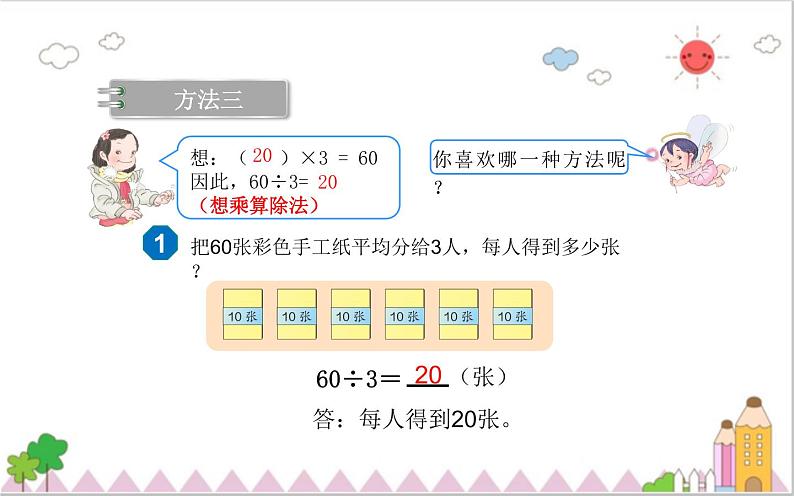 人教版三年级数学下册 2.1 口算除法（2）课件PPT第8页