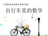 自行车里的数学-2021-2022学年小学六年级数学下册课件（共38张）
