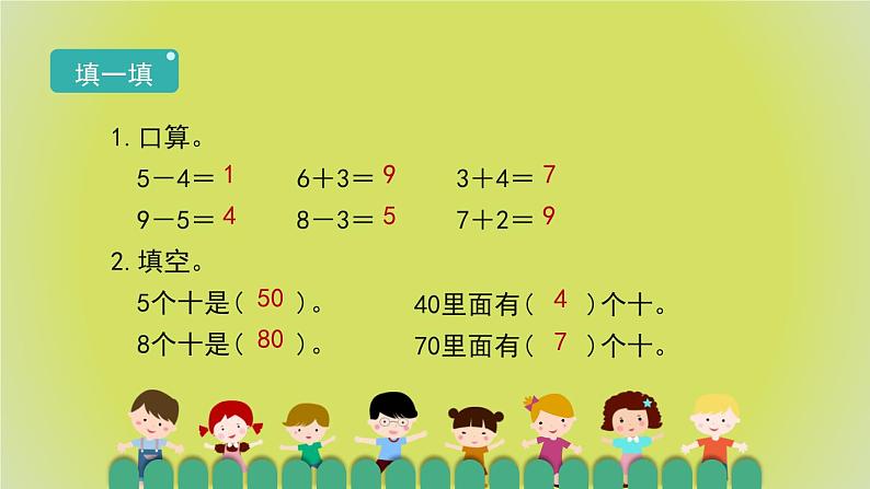 6.1《整十数加、减整十数》教学PPT第2页