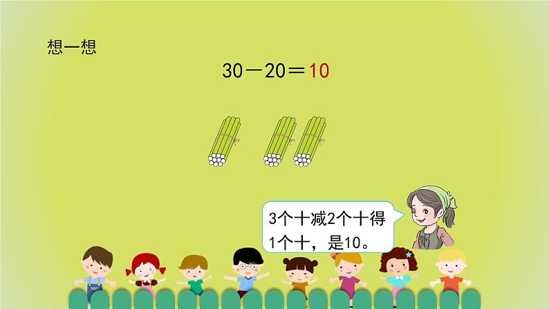 6.1《整十数加、减整十数》教学PPT第7页