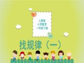 7.1《找规律（一）》 课件+教案+导学案