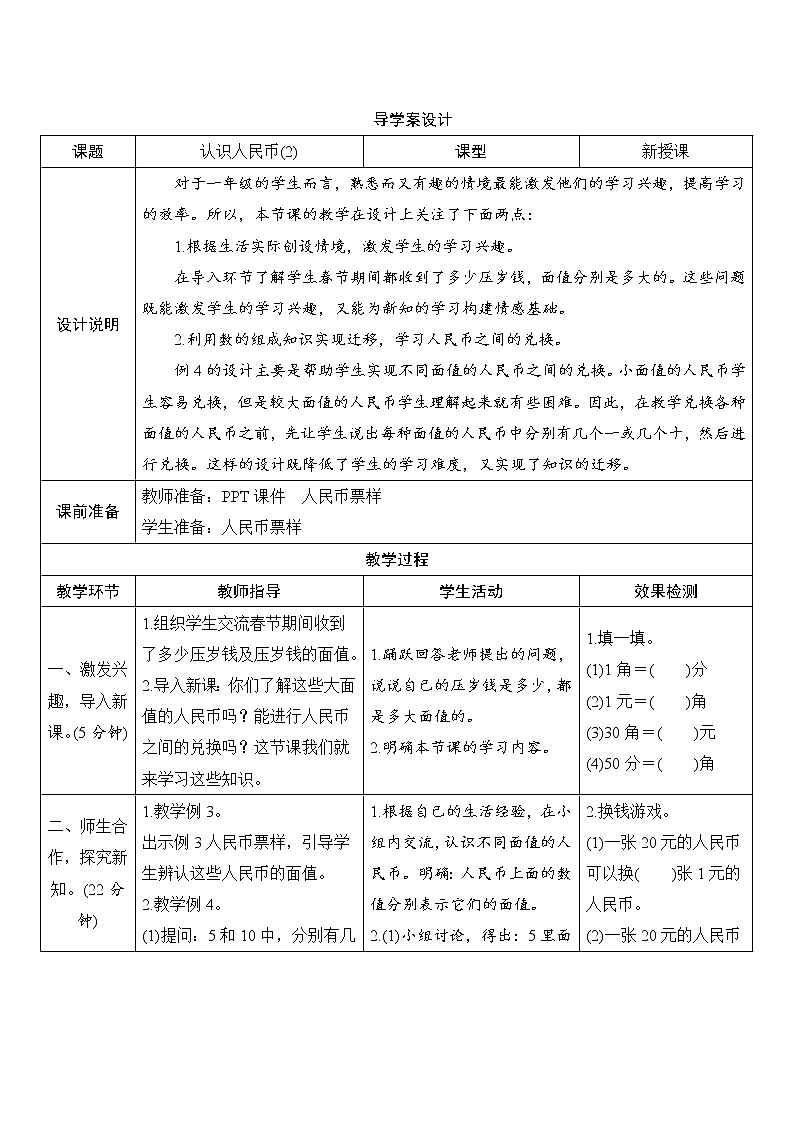5.1.2《认识人民币（2）》 课件+教案+导学案01