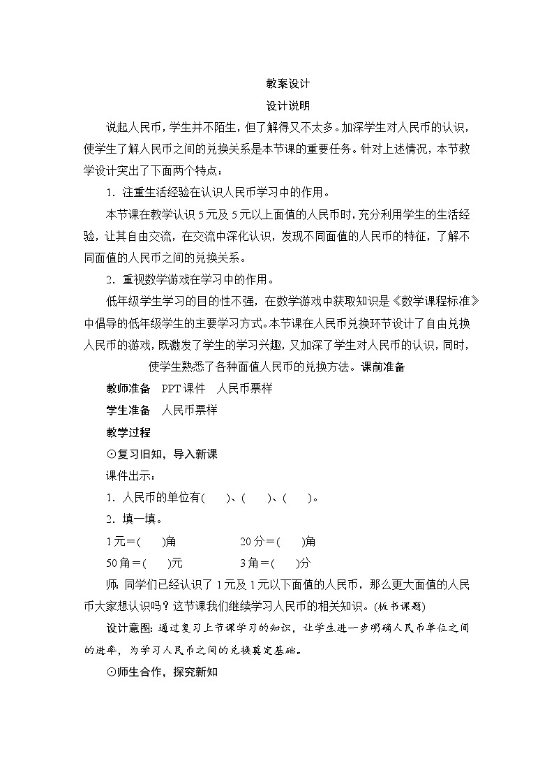 5.1.2《认识人民币（2）》 课件+教案+导学案01