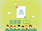 7.2《找规律（二）》 课件+教案+导学案